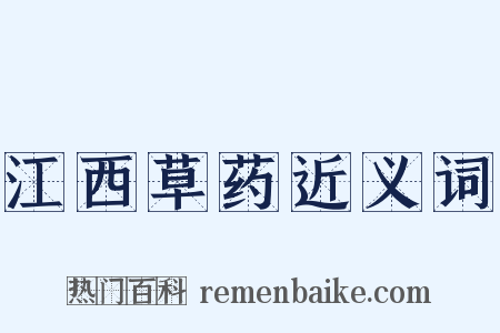 江西草药近义词是什么意思的图片